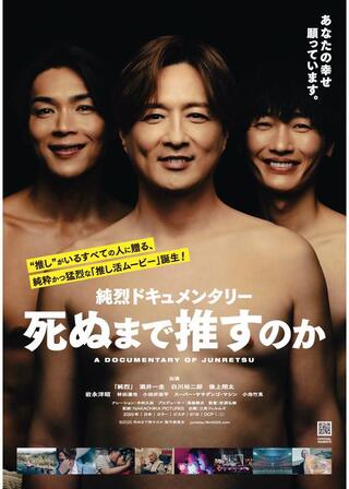 純烈ドキュメンタリー 死ぬまで推すのかのポスター