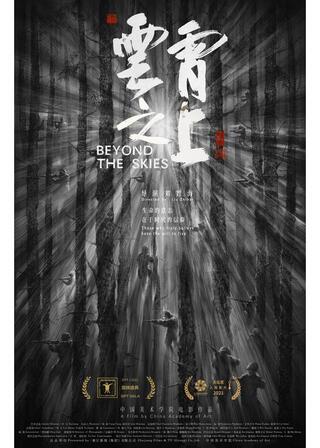 ビヨンド・ザ・スカイのポスター