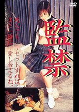 監禁のポスター