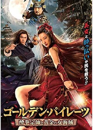 ゴールデン・パイレーツのポスター