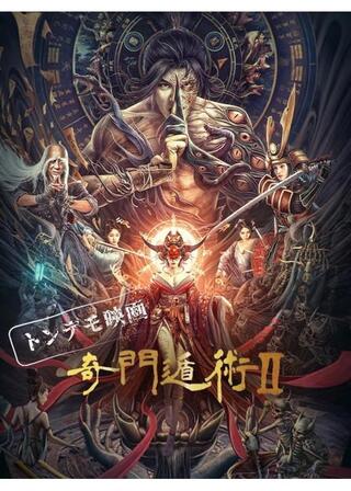 奇門遁術IIのポスター