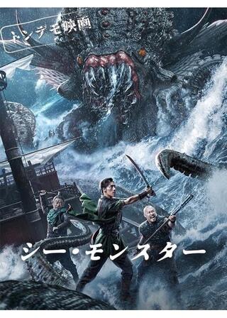 シー・モンスターのポスター