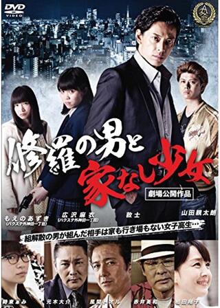 修羅の男と家なし少女のポスター