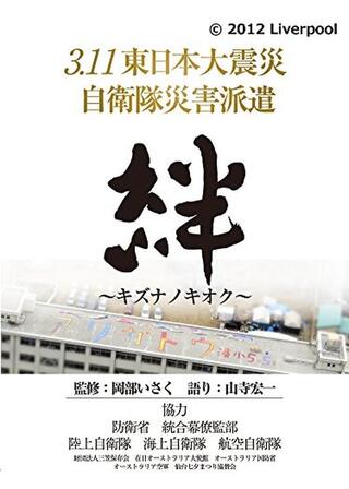 3.11東日本大震災 自衛隊災害派遣 絆 〜キズナノキオク〜のポスター