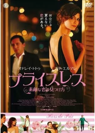 プライスレス 素敵な恋の見つけ方のポスター