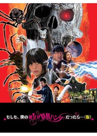 もしも、僕の彼女が妖怪ハンターだったら・・・（仮）のポスター