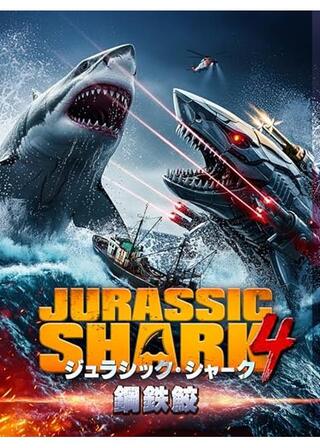 ジュラシック・シャーク4 鋼鉄鮫のポスター