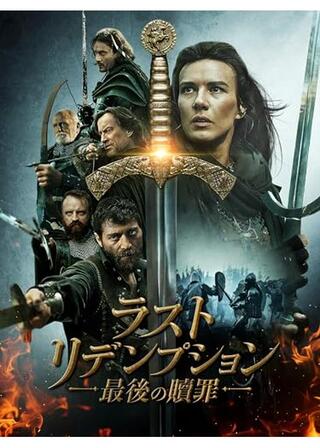 ラスト・リデンプション 最後の贖罪のポスター