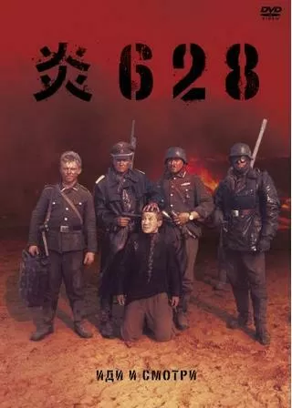 炎628のポスター