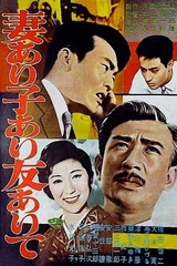 妻あり子あり友ありてのポスター