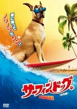 サーフィン ドッグのポスター