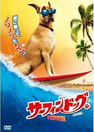 サーフィン ドッグのポスター