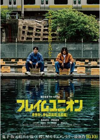 フレイムユニオン 最強殺し屋伝説国岡[私闘編]のポスター