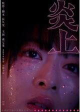 炎上のポスター