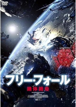 フリー・フォール ー絶体絶命ーのポスター