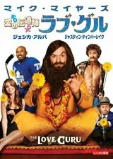 愛の伝道師 ラブ・グルのポスター