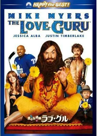 愛の伝道師 ラブ・グルのポスター