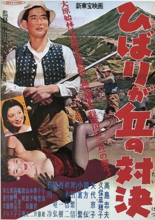 ひばりが丘の対決のポスター