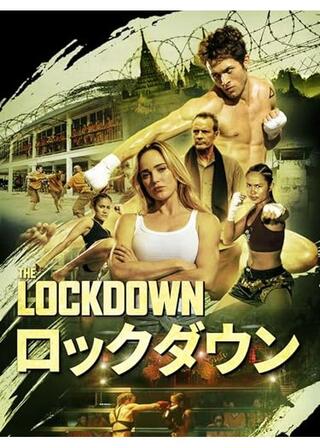 ロックダウンのポスター