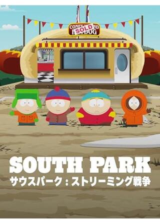 サウスパーク: ストリーミング戦争のポスター