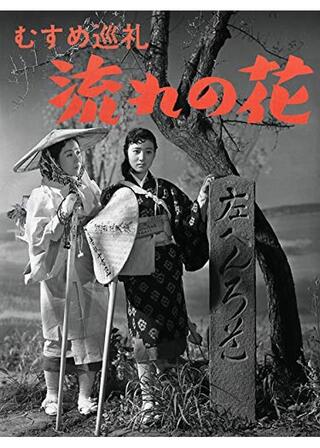 むすめ巡礼 流れの花のポスター