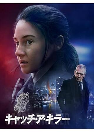 キャッチ・ア・キラーのポスター