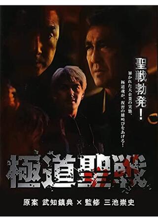 極道ジハード 聖戦のポスター