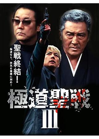 極道ジハード 聖戦Ⅲのポスター