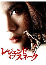 レジェンド・オブ・スネークのポスター