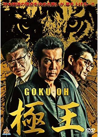 極王のポスター