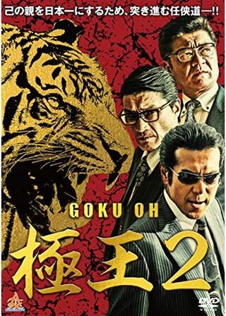 極王2のポスター