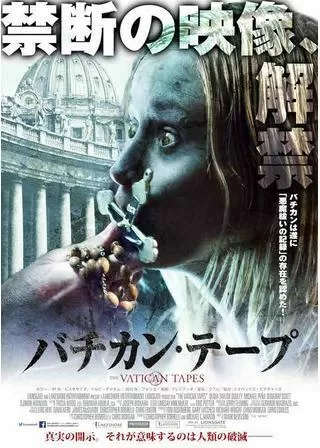 バチカン・テープのポスター