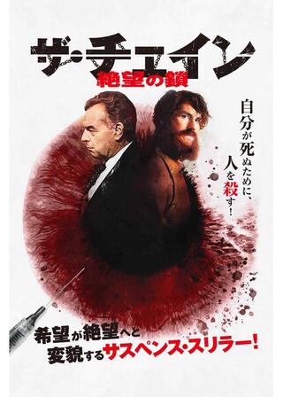 ザ・チェイン 絶望の鎖のポスター