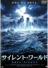 サイレント・ワールド セカンド・アイスエイジのポスター