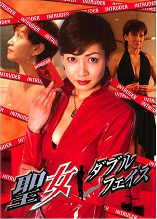 聖女 ダブルフェイスのポスター