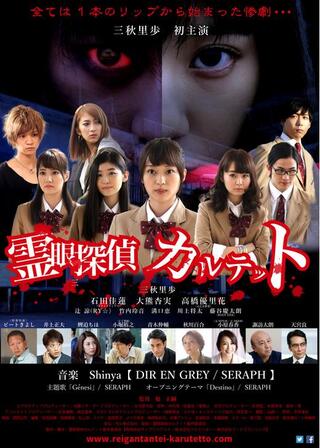 霊眼探偵カルテットのポスター