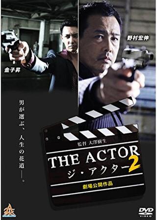 THE ACTOR -ジ・アクター-2のポスター
