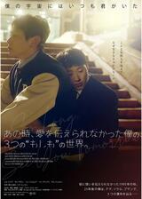 あの時、愛を伝えられなかった僕の、３つの“もしも”の世界。のポスター