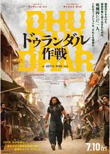 ドゥランダル作戦のポスター