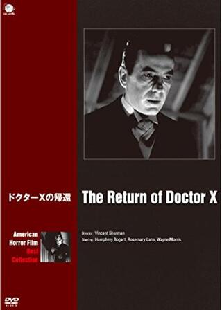 ドクターＸの帰還のポスター