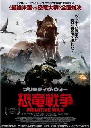 プリミティヴ・ウォー 恐⻯戦争のポスター