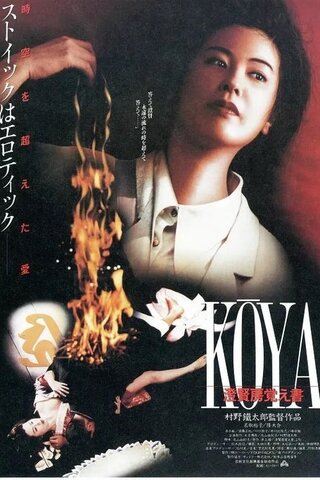 KOYA澄賢房覚え書のポスター