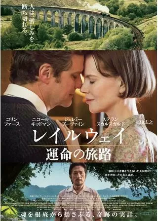 レイルウェイ 運命の旅路のポスター