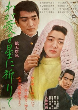 わが愛を星に祈りてのポスター