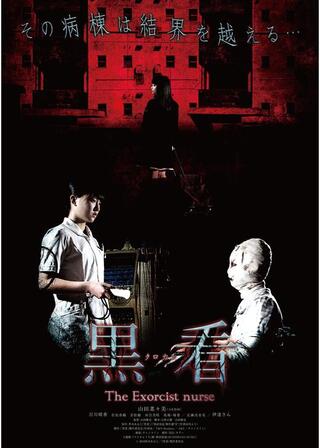 黒看のポスター