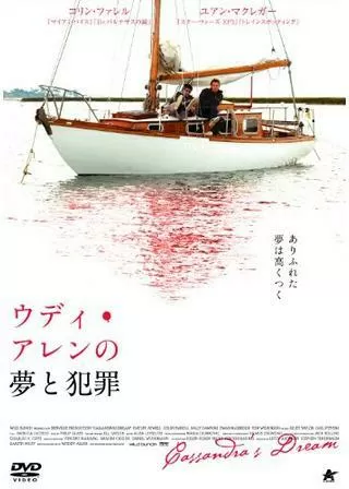 ウディ・アレンの夢と犯罪のポスター