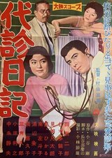 代診日記のポスター
