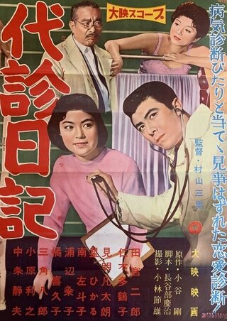代診日記のポスター
