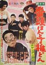 続々々番頭はんと丁稚どん チャンポン旅行のポスター
