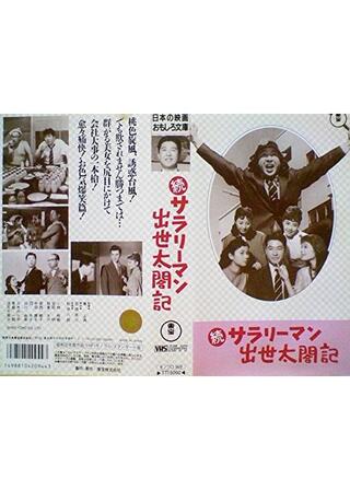 続サラリーマン出世太閤記のポスター